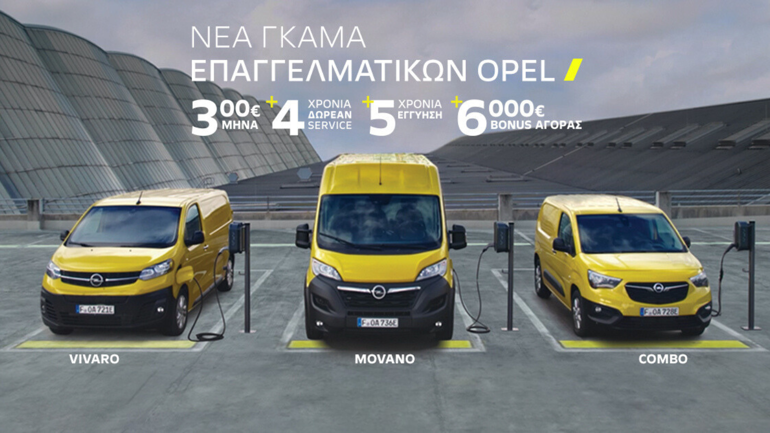 Opel επαγγελματικά αυτοκίνητα για κάθε ανάγκη!