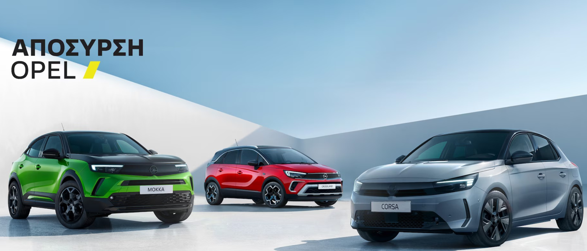 Νέο πρόγραμμα Απόσυρσης – Ανταλλαγής από την Opel!